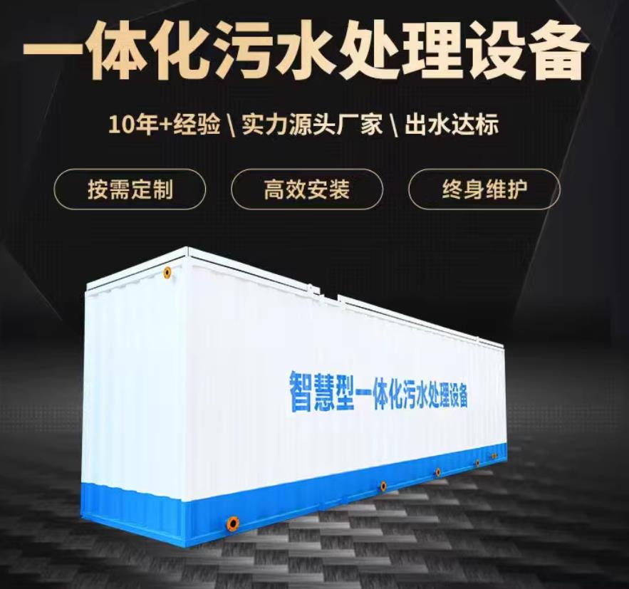 隆尧一体化污水处理设备_生活污水处理_甘肃嘉源通环保